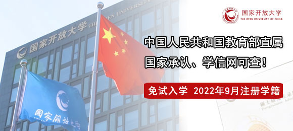 国家开放大学2022年招生简章