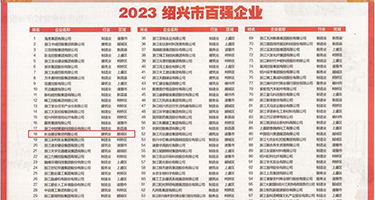 我想操穴舒服视频权威发布丨2023绍兴市百强企业公布，长业建设集团位列第18位