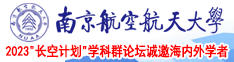 污小穴视频网站在线观看南京航空航天大学2023“长空计划”学科群论坛诚邀海内外学者