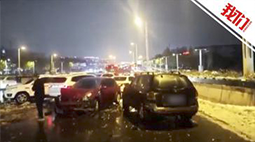 郑州一高架桥上路面结冰致21车相撞 