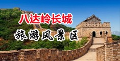 操会小逼视频中国北京-八达岭长城旅游风景区