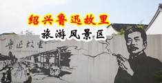 性感风骚维吾尔族女人美穴肏进视频中国绍兴-鲁迅故里旅游风景区
